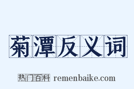 菊潭反义词是什么意思的图片